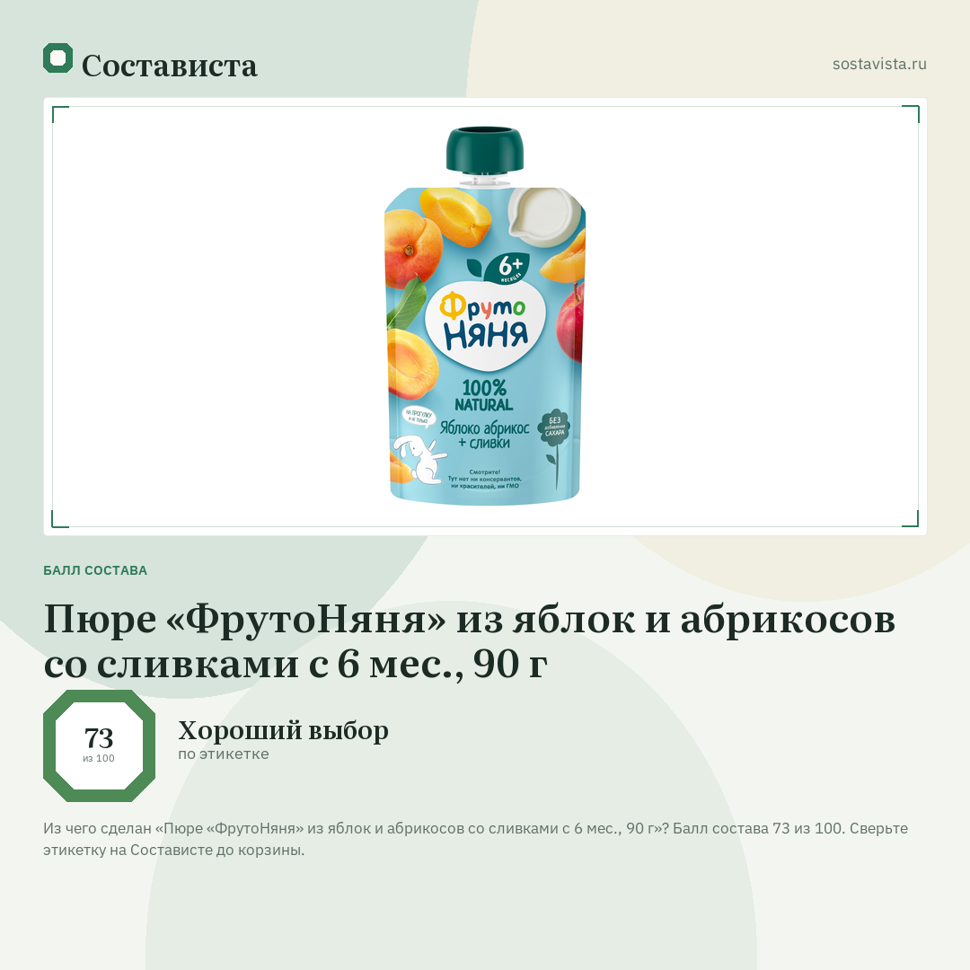 Пюре «ФрутоНяня» из яблок и абрикосов со сливками с 6 мес., 90 г: балл состава 73 из 100 — Состависта