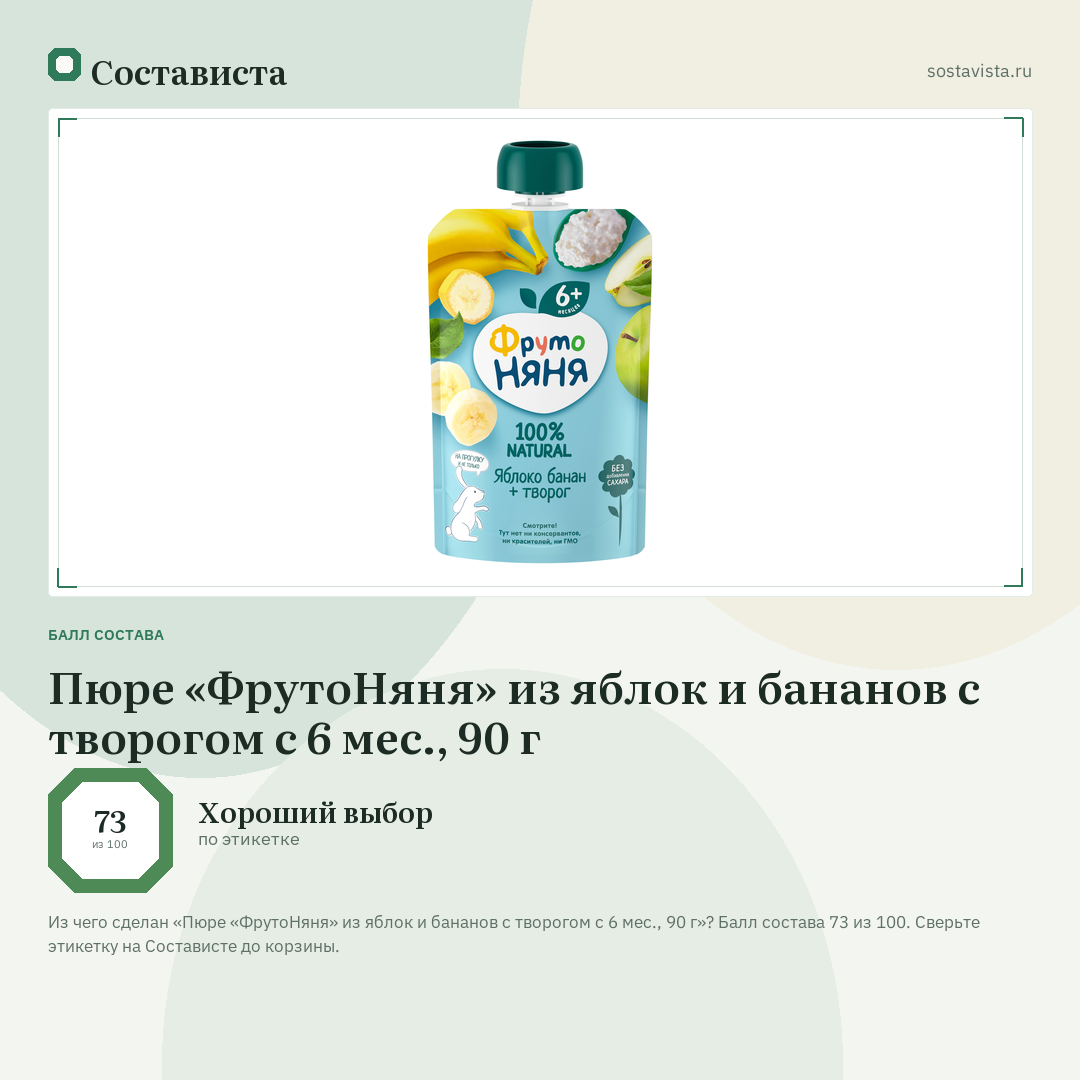 Пюре «ФрутоНяня» из яблок и бананов с творогом с 6 мес., 90 г: балл состава 73 из 100 — Состависта