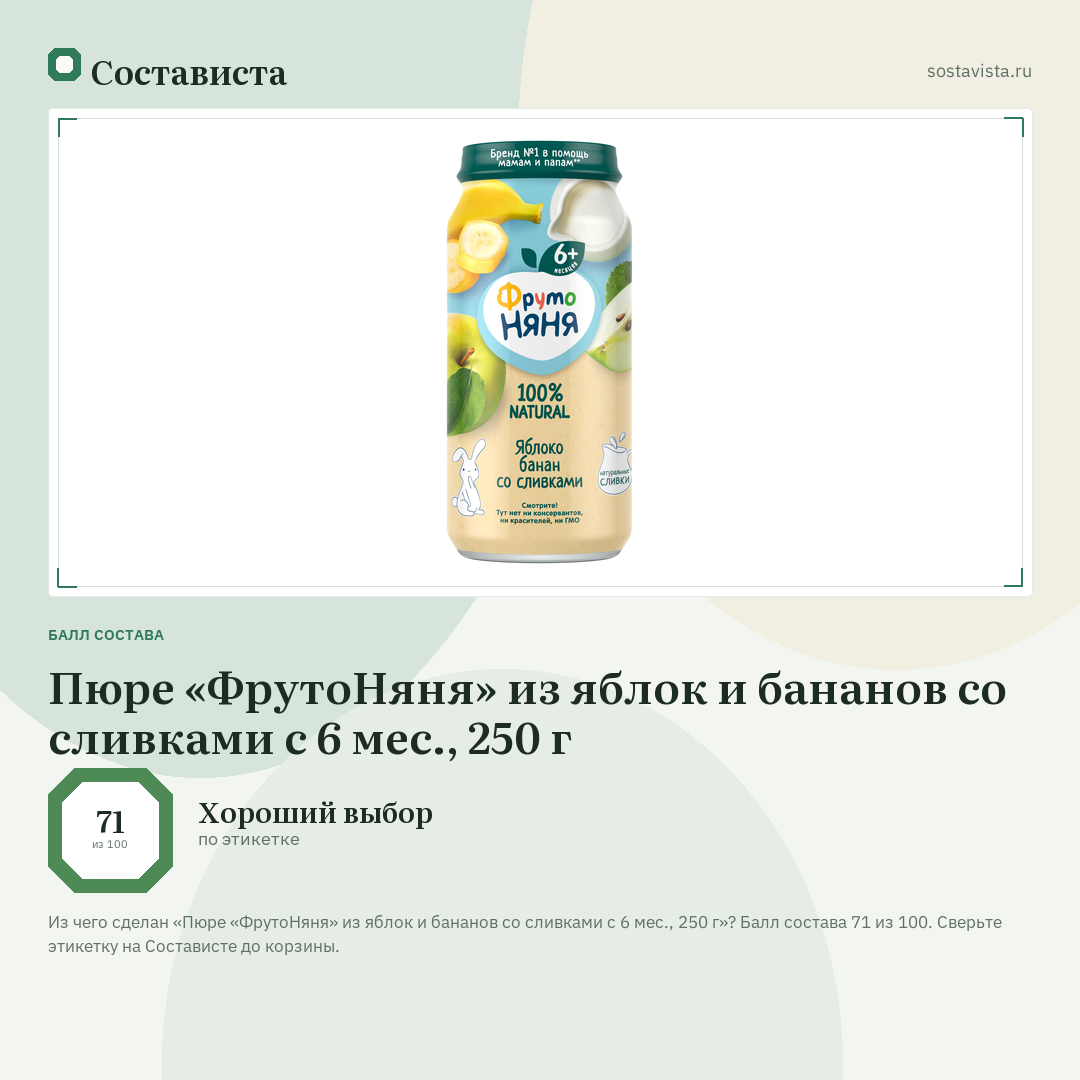 Пюре «ФрутоНяня» из яблок и бананов со сливками с 6 мес., 250 г: балл состава 71 из 100 — Состависта