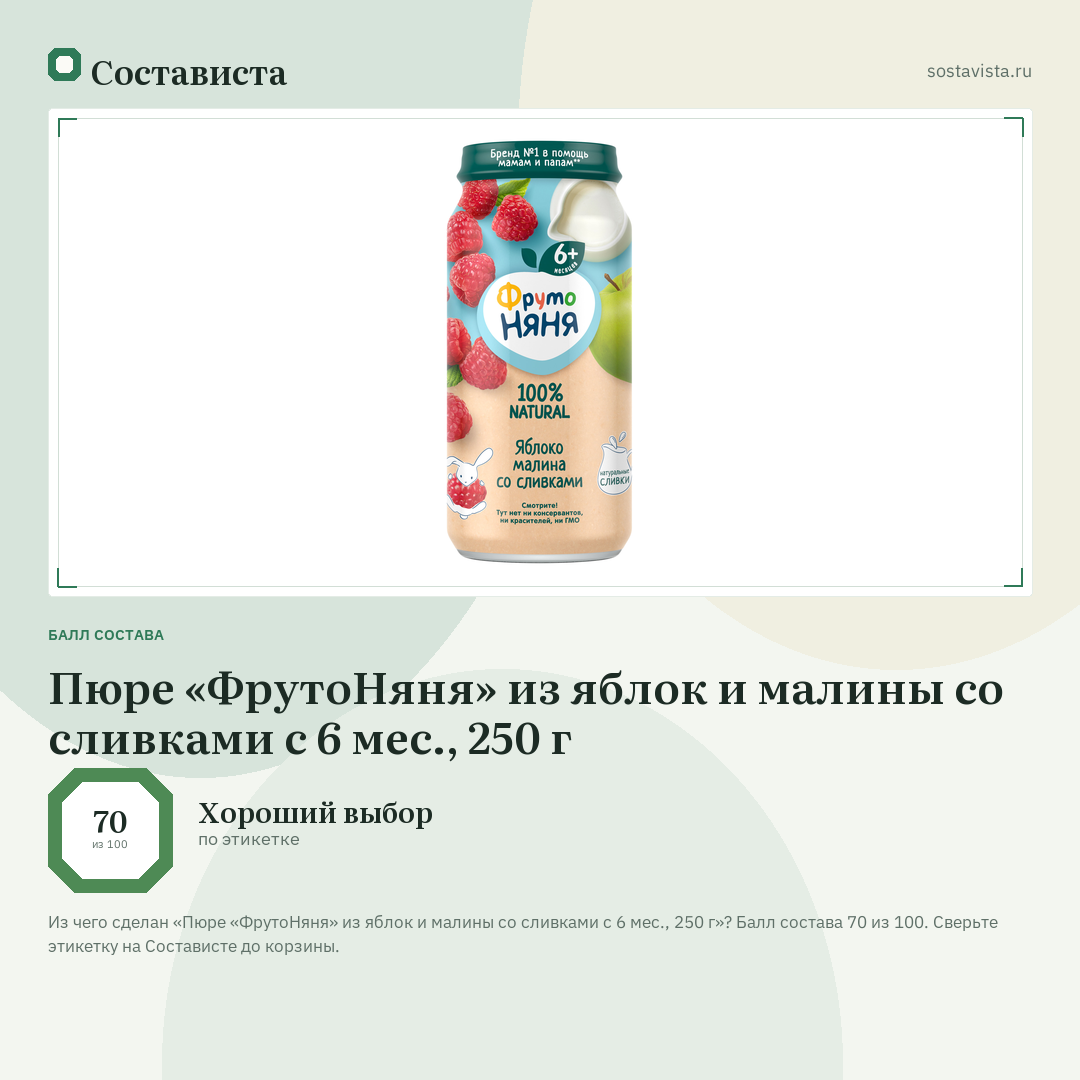 Пюре «ФрутоНяня» из яблок и малины со сливками с 6 мес., 250 г: балл состава 70 из 100 — Состависта