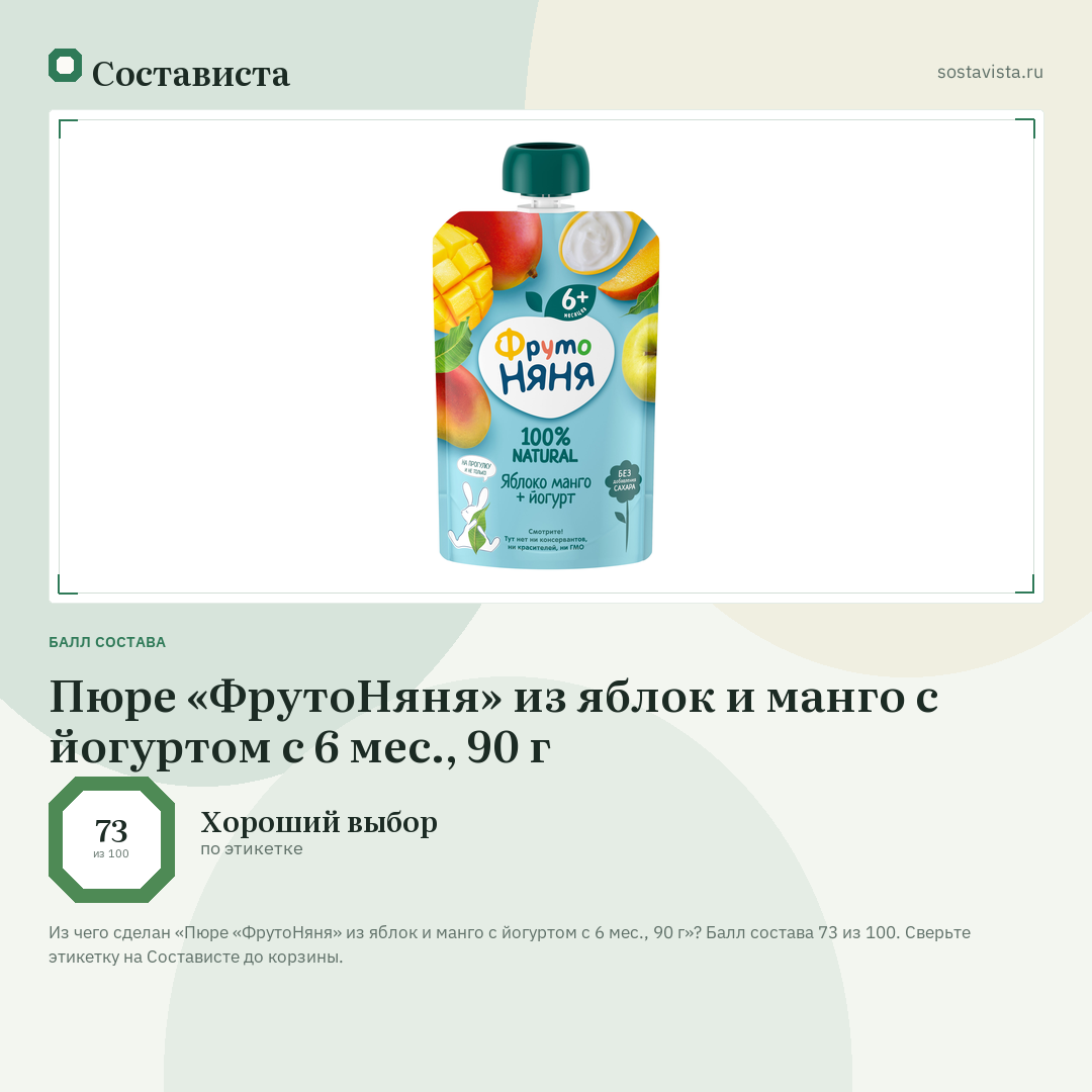 Пюре «ФрутоНяня» из яблок и манго с йогуртом с 6 мес., 90 г: балл состава 73 из 100 — Состависта