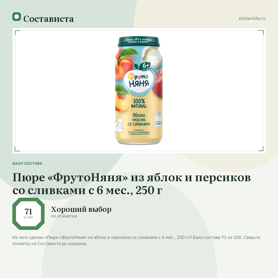 Пюре «ФрутоНяня» из яблок и персиков со сливками с 6 мес., 250 г: балл состава 71 из 100 — Состависта