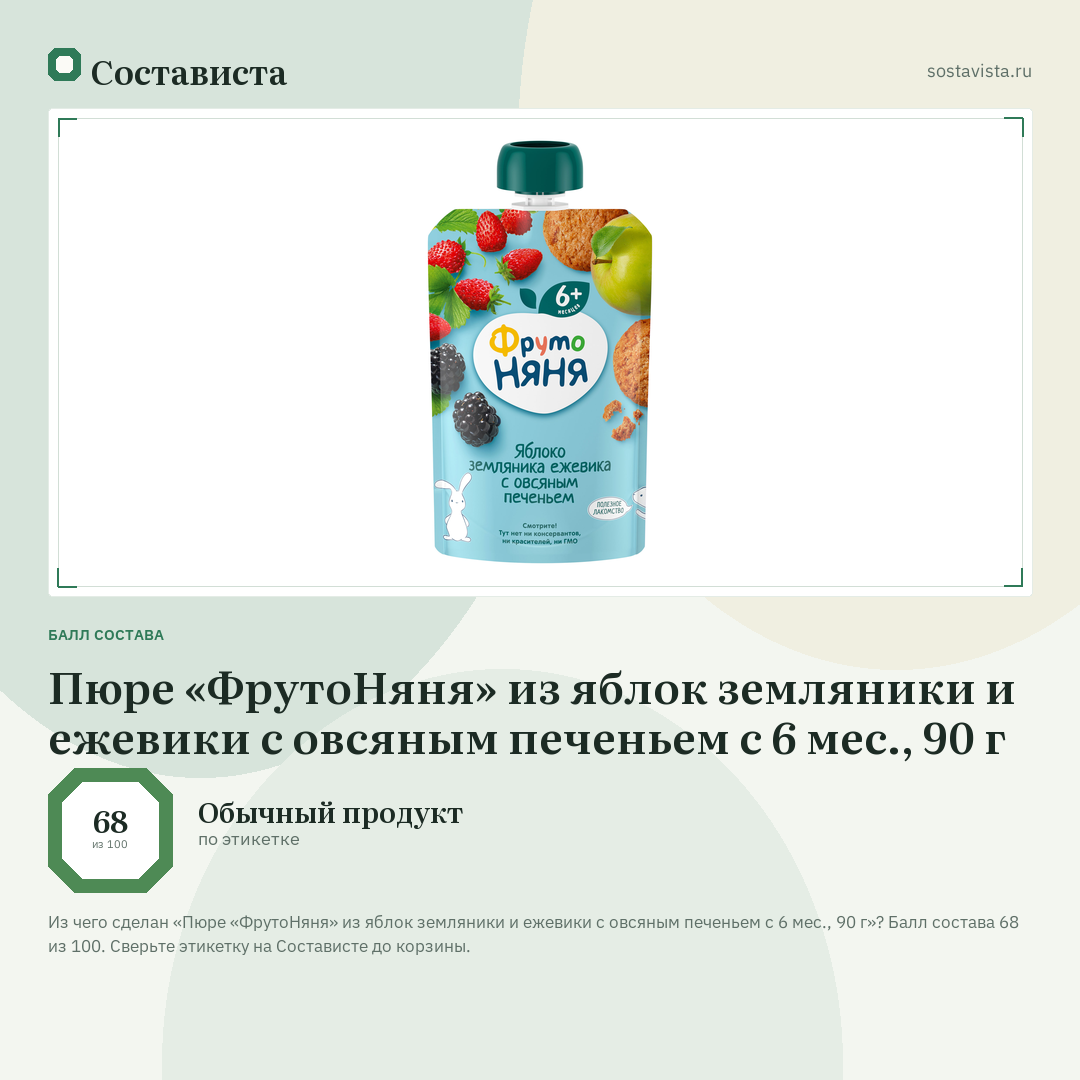 Пюре «ФрутоНяня» из яблок земляники и ежевики с овсяным печеньем с 6 мес., 90 г: балл состава 68 из 100 — Состависта