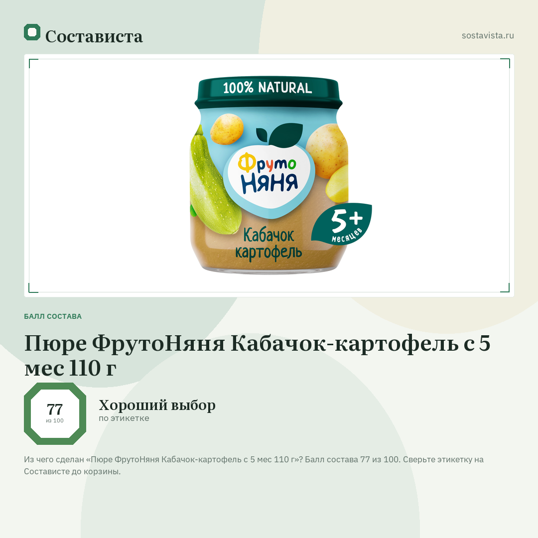 Пюре ФрутоНяня Кабачок-картофель с 5 мес 110 г: балл состава 77 из 100 — Состависта
