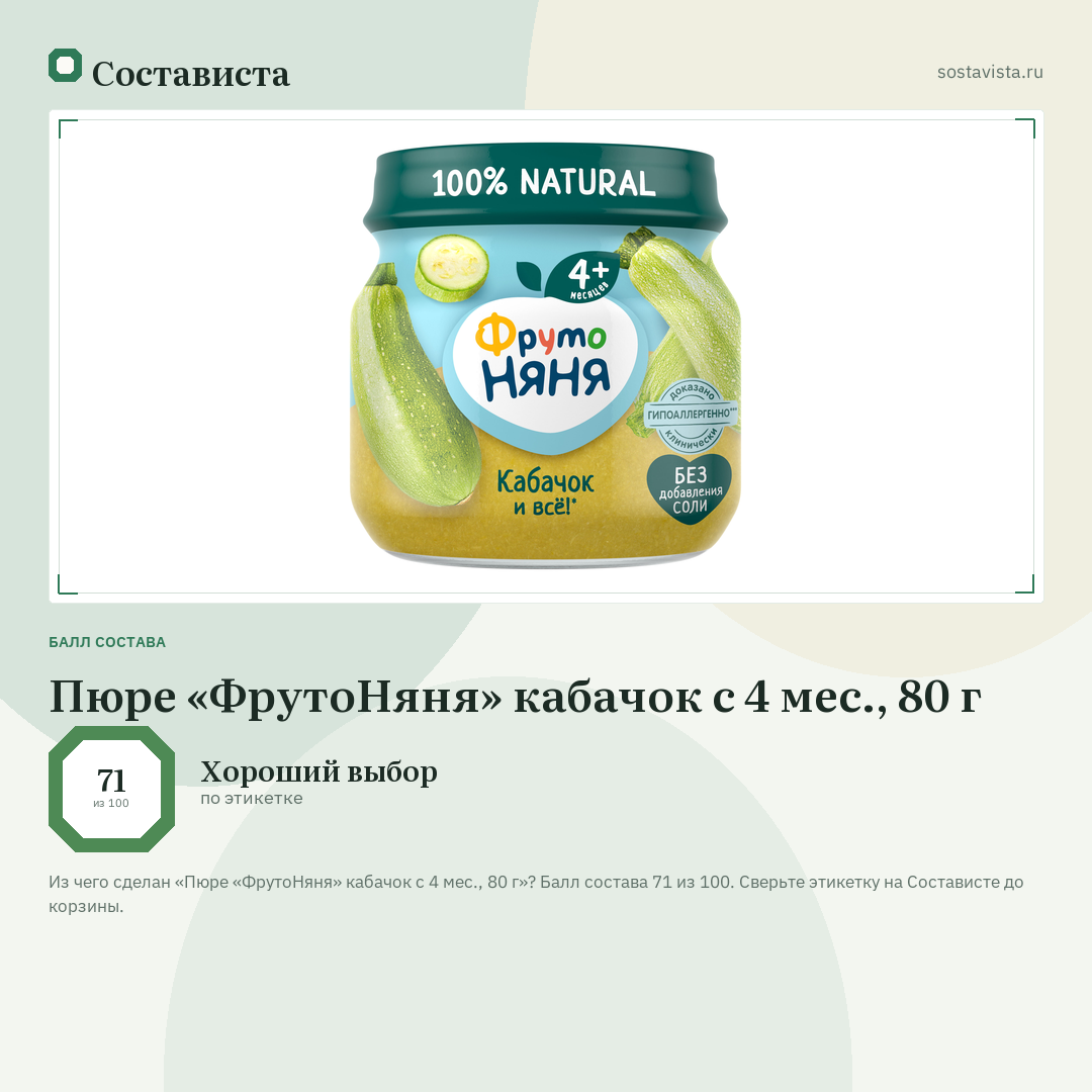 Пюре «ФрутоНяня» кабачок с 4 мес., 80 г: балл состава 71 из 100 — Состависта
