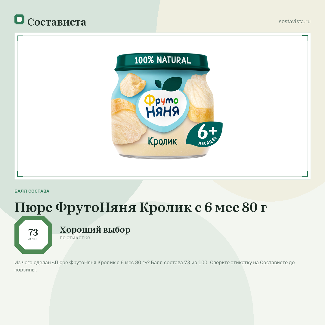 Пюре ФрутоНяня Кролик с 6 мес 80 г: балл состава 73 из 100 — Состависта