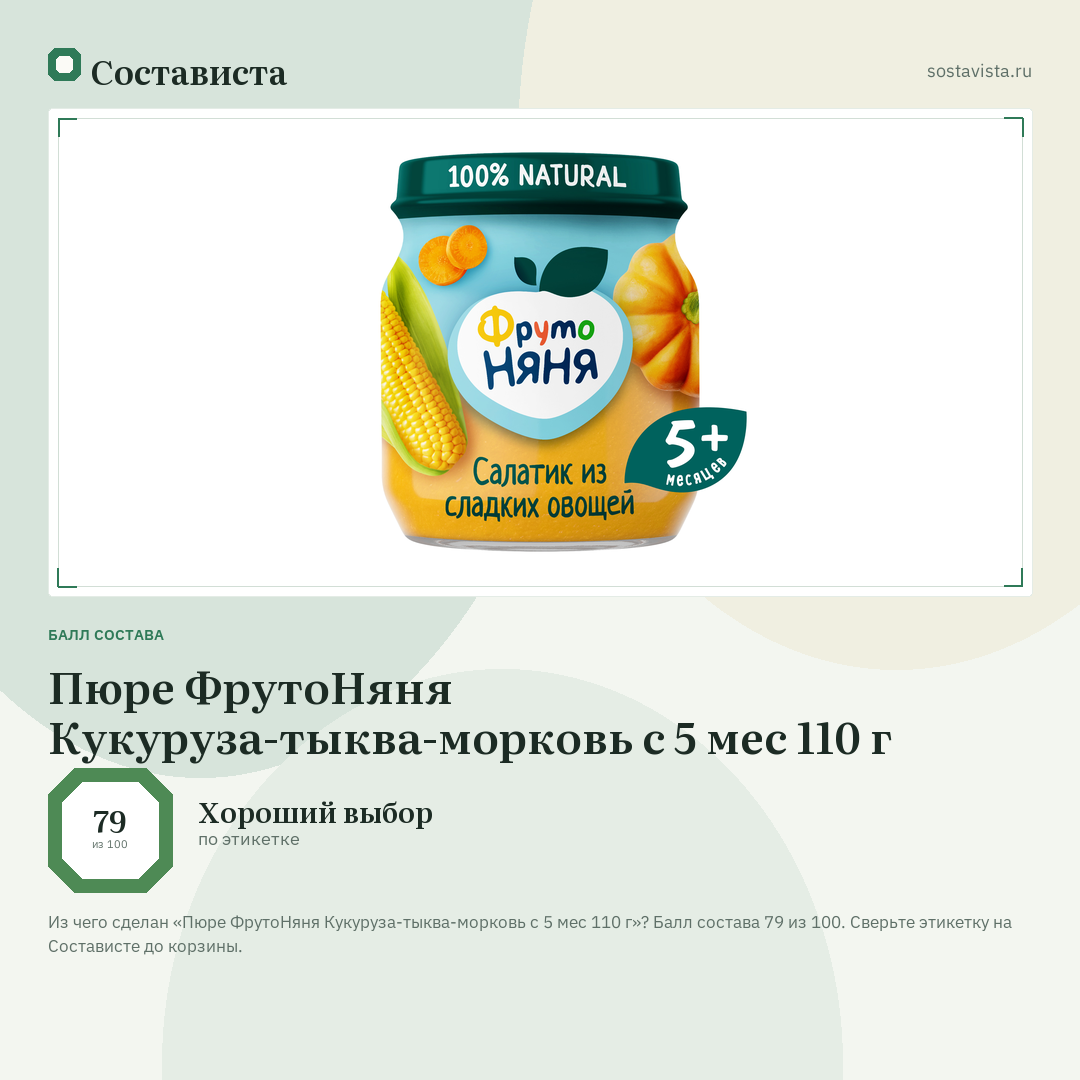 Пюре ФрутоНяня Кукуруза-тыква-морковь с 5 мес 110 г: балл состава 79 из 100 — Состависта