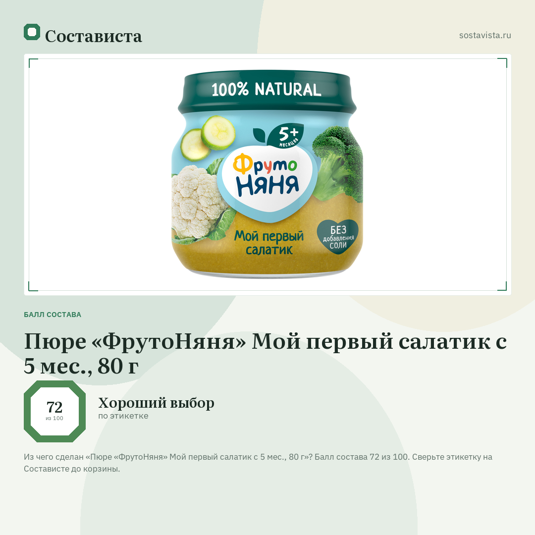 Пюре «ФрутоНяня» Мой первый салатик с 5 мес., 80 г: балл состава 72 из 100 — Состависта
