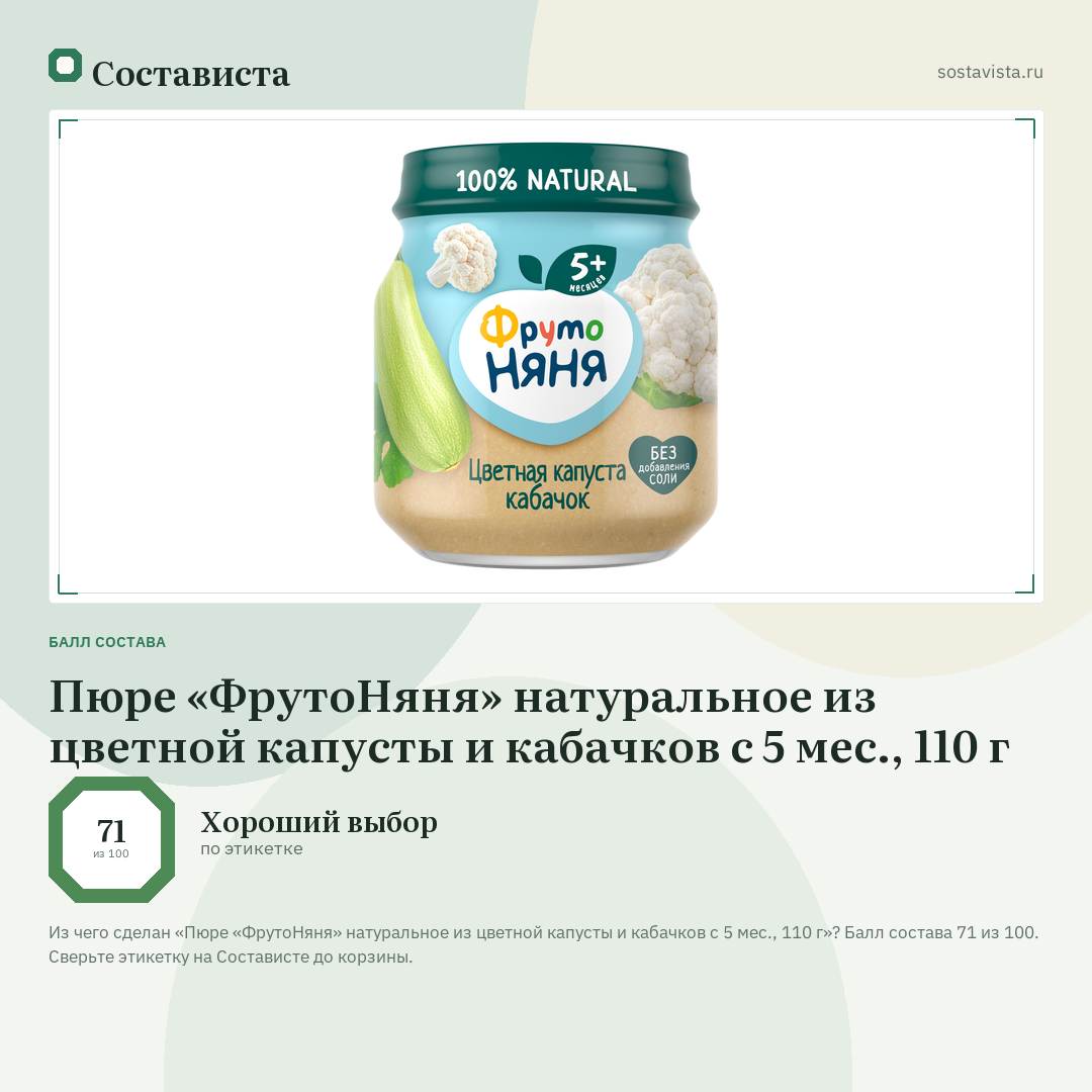 Пюре «ФрутоНяня» натуральное из цветной капусты и кабачков с 5 мес., 110 г: балл состава 71 из 100 — Состависта