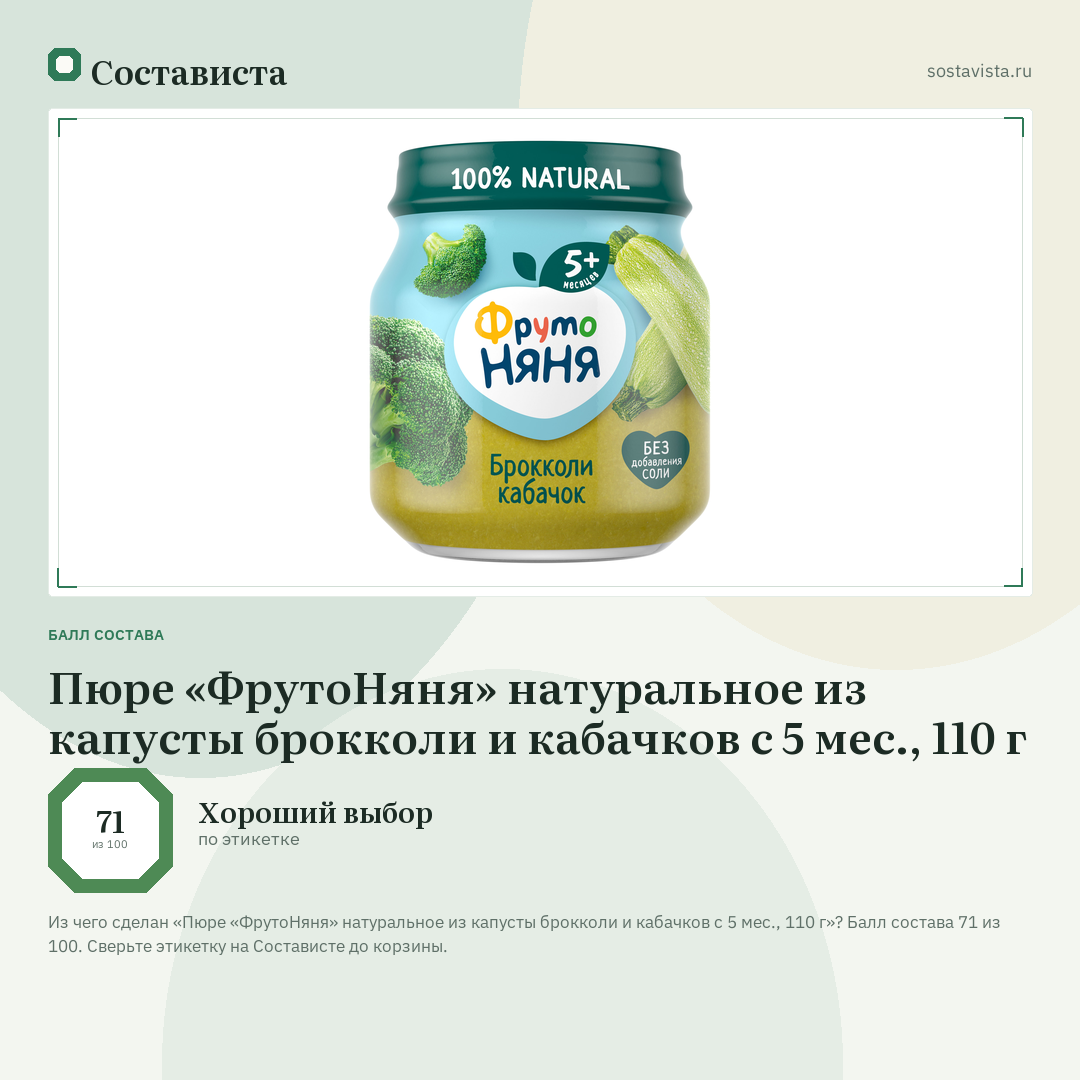 Пюре «ФрутоНяня» натуральное из капусты брокколи и кабачков с 5 мес., 110 г: балл состава 71 из 100 — Состависта