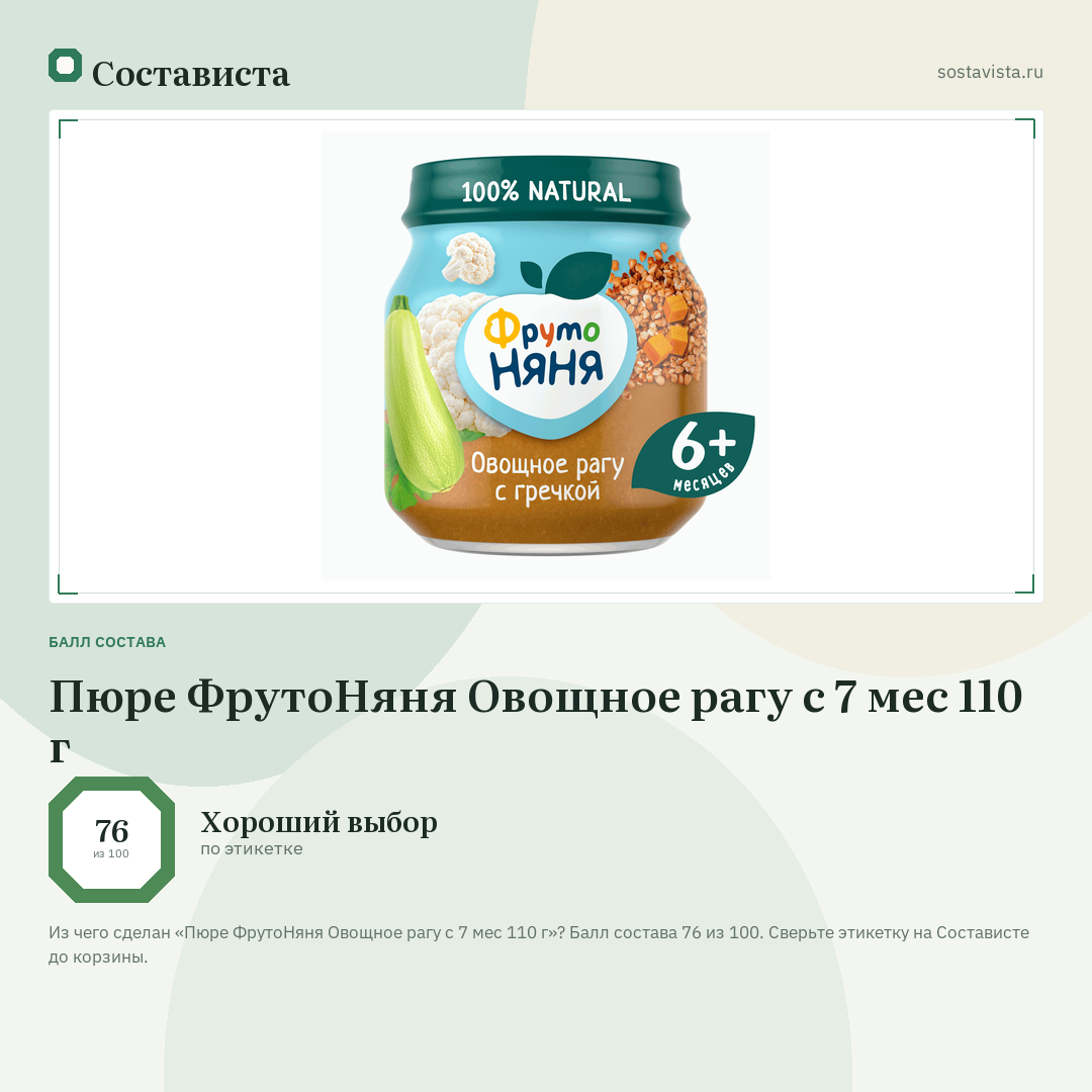 Пюре ФрутоНяня Овощное рагу с 7 мес 110 г: балл состава 76 из 100 — Состависта