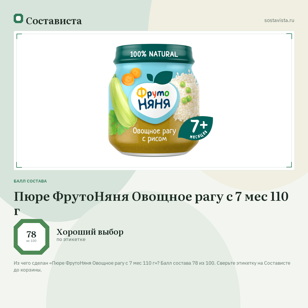 Пюре ФрутоНяня Овощное рагу с 7 мес 110 г: балл состава 78 из 100 — Состависта