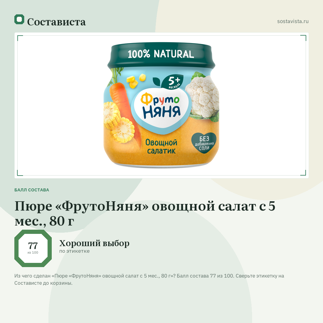 Пюре «ФрутоНяня» овощной салат с 5 мес., 80 г: балл состава 77 из 100 — Состависта