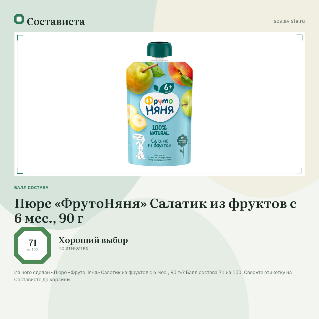 Пюре «ФрутоНяня» Салатик из фруктов с 6 мес., 90 г: балл состава 71 из 100 — Состависта