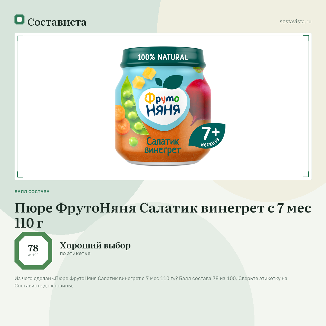Пюре ФрутоНяня Салатик винегрет с 7 мес 110 г: балл состава 78 из 100 — Состависта