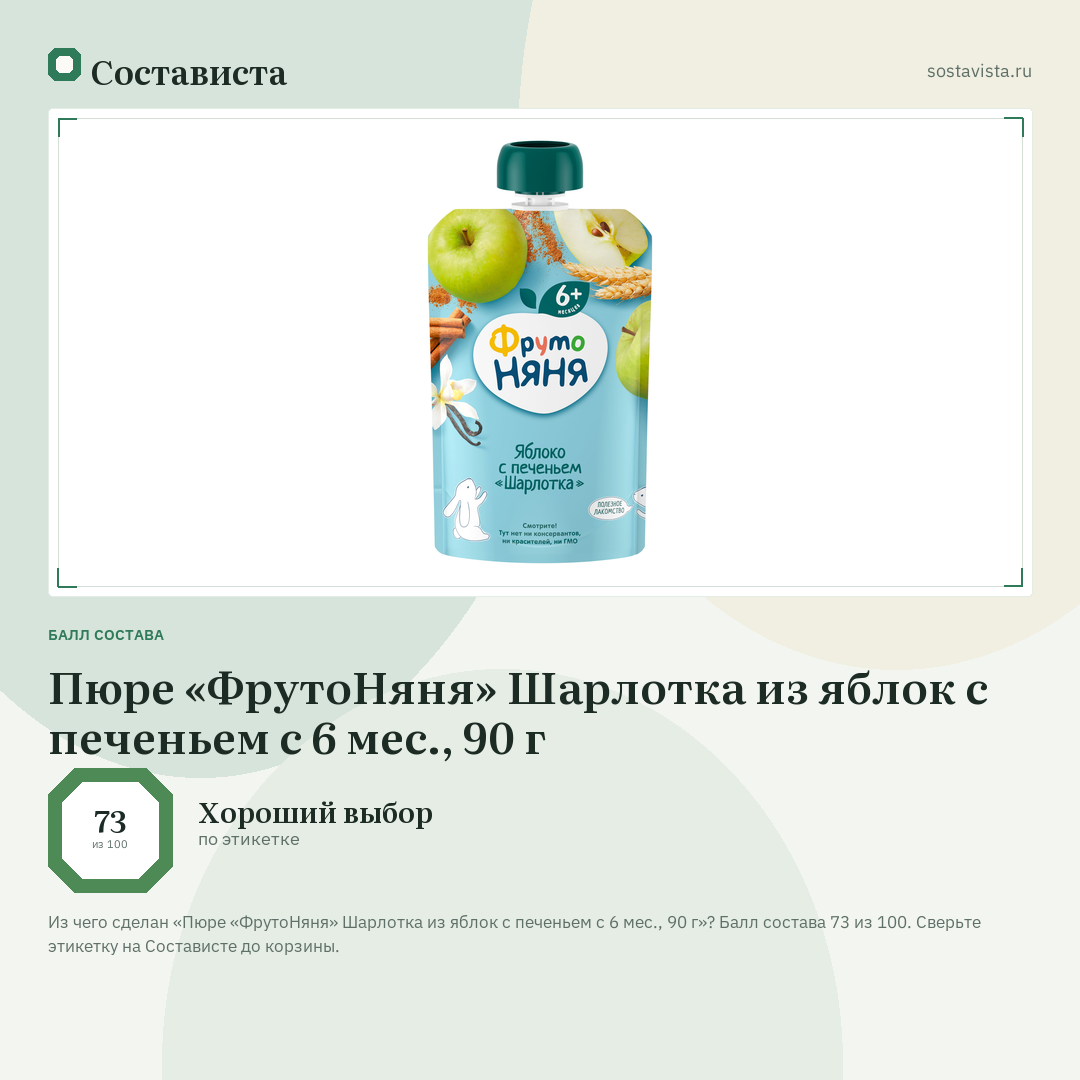 Пюре «ФрутоНяня» Шарлотка из яблок с печеньем с 6 мес., 90 г: балл состава 73 из 100 — Состависта