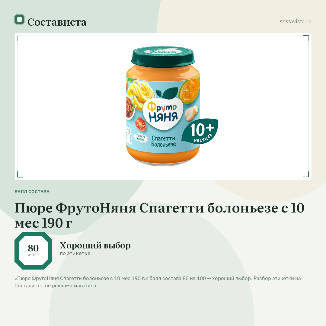 Пюре ФрутоНяня Спагетти болоньезе с 10 мес 190 г: балл состава 80 из 100 — Состависта