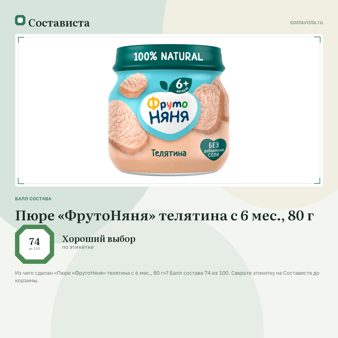 Пюре «ФрутоНяня» телятина с 6 мес., 80 г: балл состава 74 из 100 — Состависта