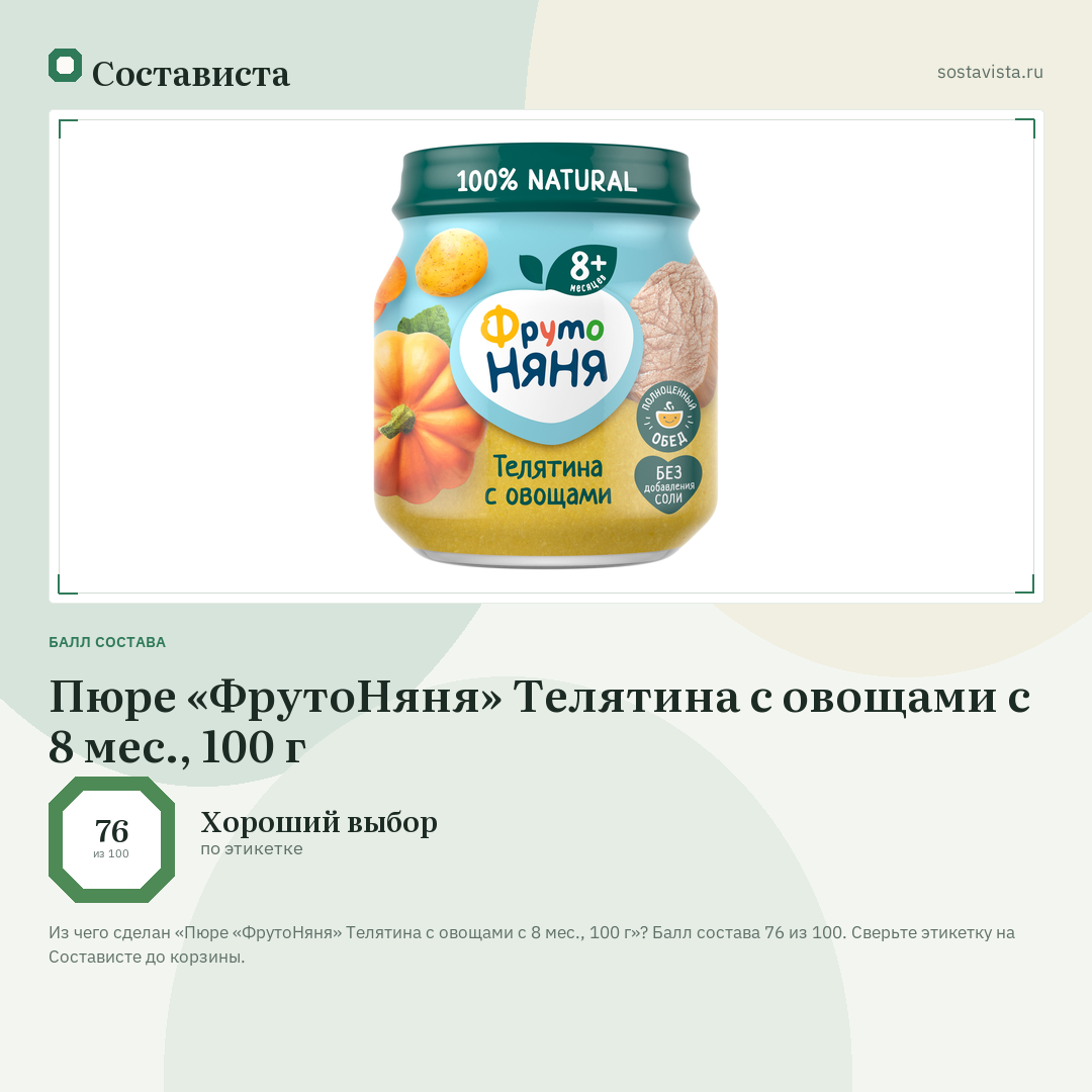 Пюре «ФрутоНяня» Телятина с овощами с 8 мес., 100 г: балл состава 76 из 100 — Состависта