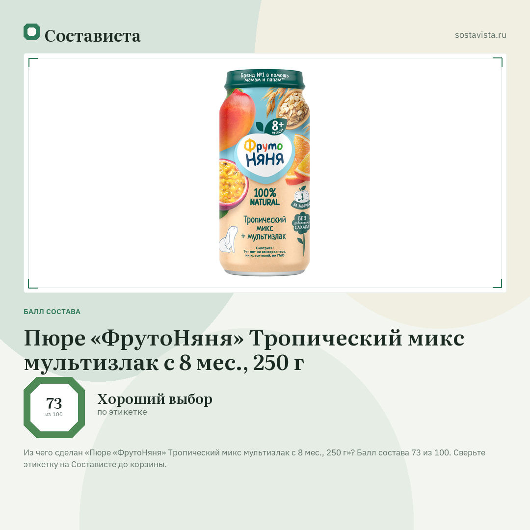 Пюре «ФрутоНяня» Тропический микс мультизлак с 8 мес., 250 г: балл состава 73 из 100 — Состависта