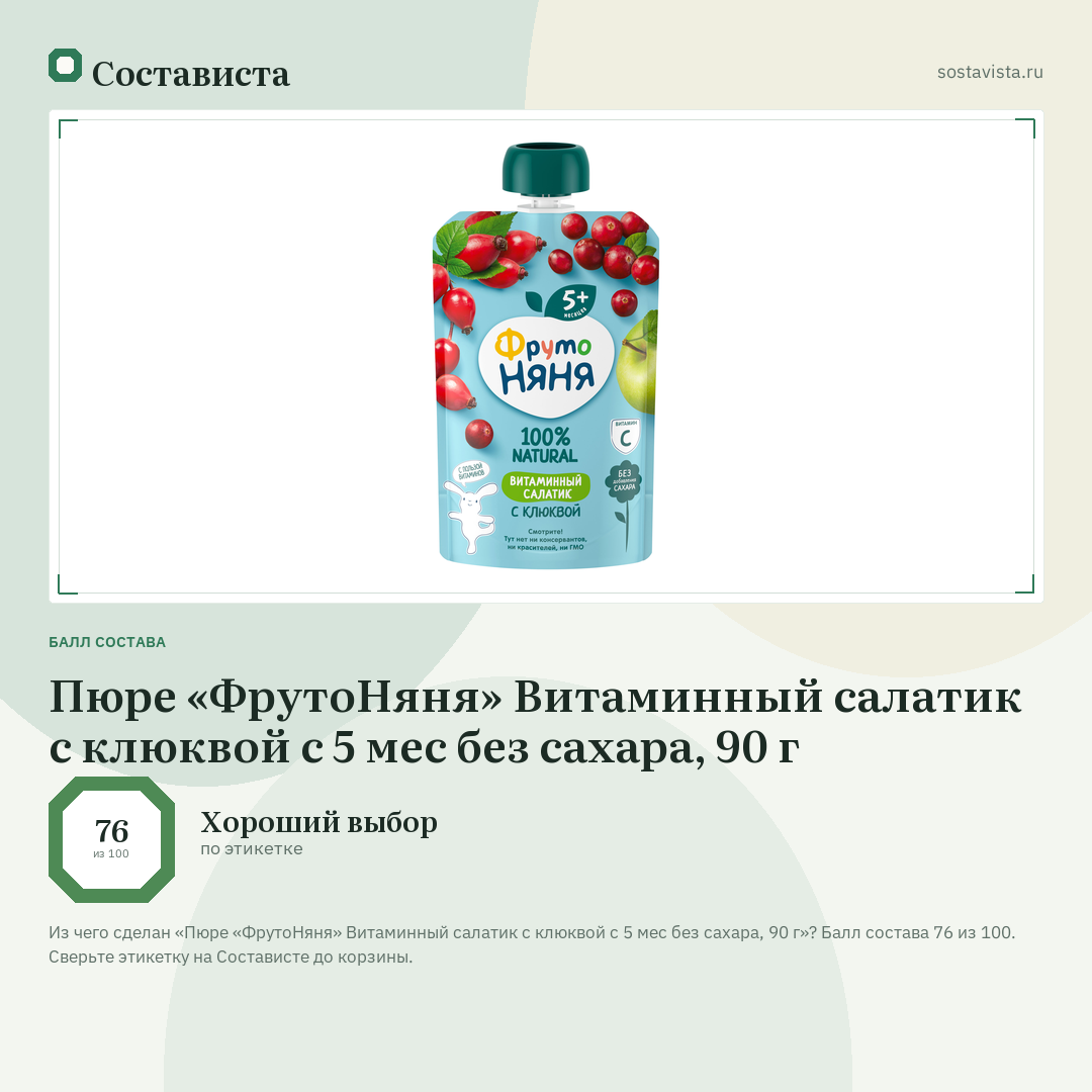 Пюре «ФрутоНяня» Витаминный салатик с клюквой с 5 мес без сахара, 90 г: балл состава 76 из 100 — Состависта