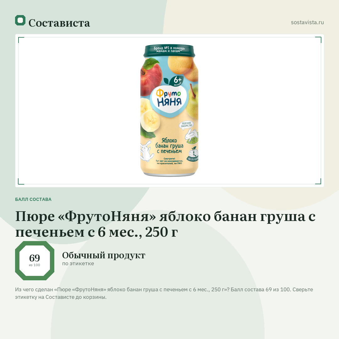 Пюре «ФрутоНяня» яблоко банан груша с печеньем с 6 мес., 250 г: балл состава 69 из 100 — Состависта