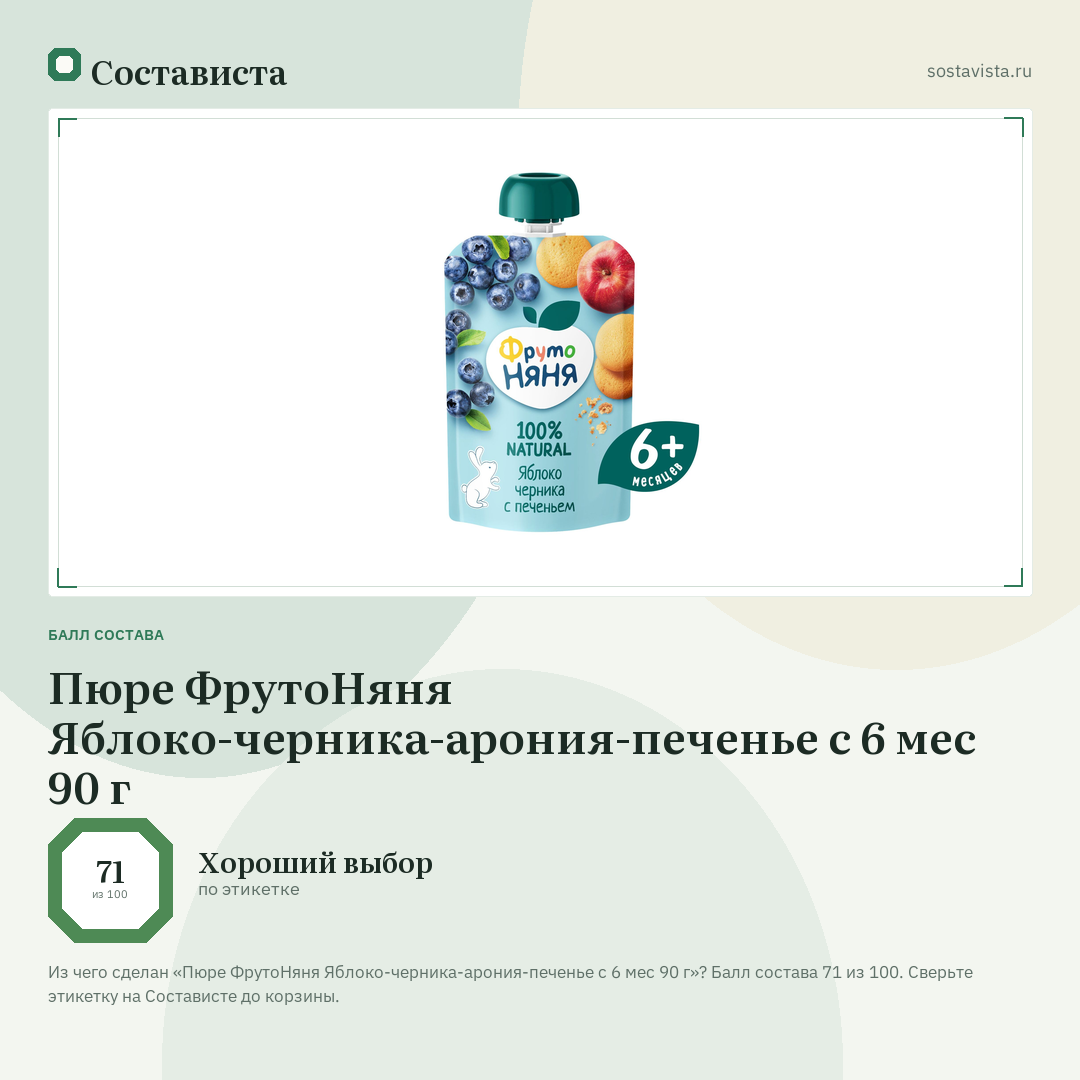 Пюре ФрутоНяня Яблоко-черника-арония-печенье с 6 мес 90 г: балл состава 71 из 100 — Состависта