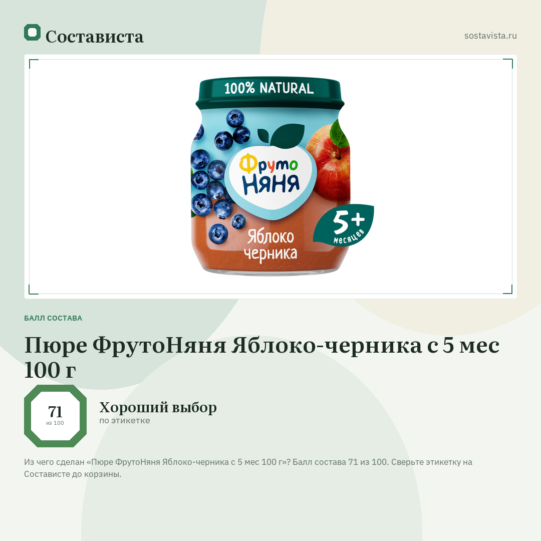 Пюре ФрутоНяня Яблоко-черника с 5 мес 100 г: балл состава 71 из 100 — Состависта