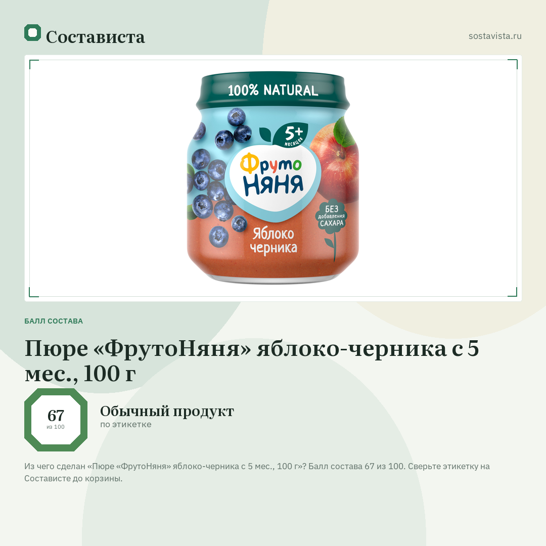 Пюре «ФрутоНяня» яблоко-черника с 5 мес., 100 г: балл состава 67 из 100 — Состависта