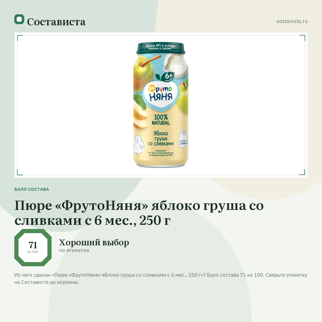 Пюре «ФрутоНяня» яблоко груша со сливками с 6 мес., 250 г: балл состава 71 из 100 — Состависта