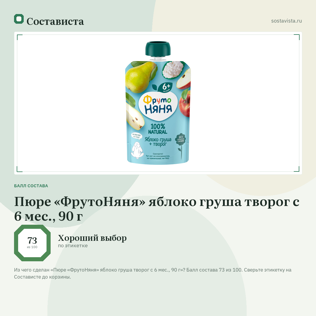 Пюре «ФрутоНяня» яблоко груша творог с 6 мес., 90 г: балл состава 73 из 100 — Состависта