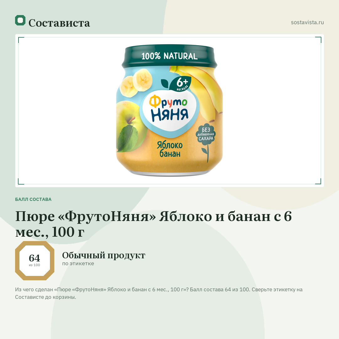 Пюре «ФрутоНяня» Яблоко и банан с 6 мес., 100 г: балл состава 64 из 100 — Состависта