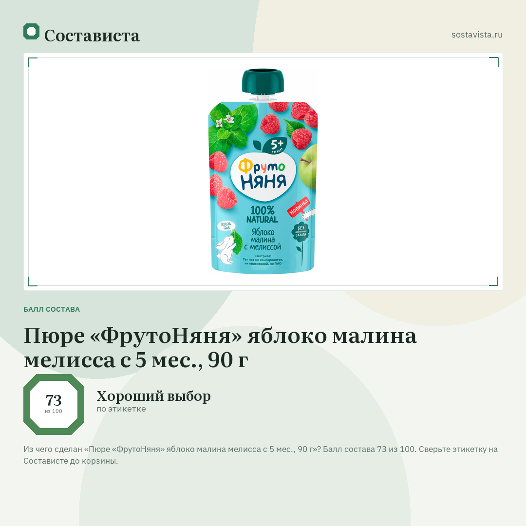 Пюре «ФрутоНяня» яблоко малина мелисса с 5 мес., 90 г: балл состава 73 из 100 — Состависта