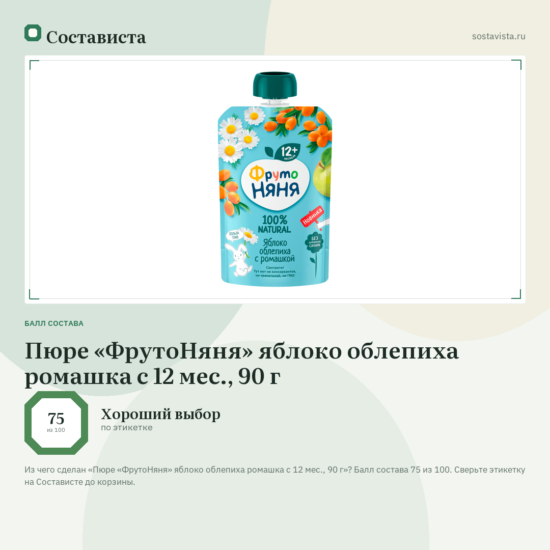 Пюре «ФрутоНяня» яблоко облепиха ромашка с 12 мес., 90 г: балл состава 75 из 100 — Состависта