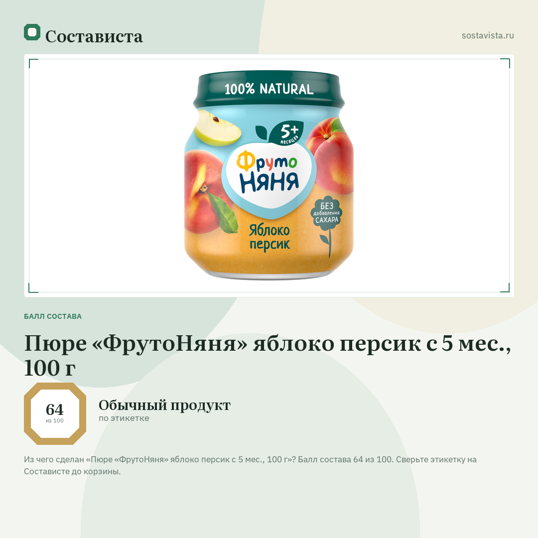 Пюре «ФрутоНяня» яблоко персик с 5 мес., 100 г: балл состава 64 из 100 — Состависта
