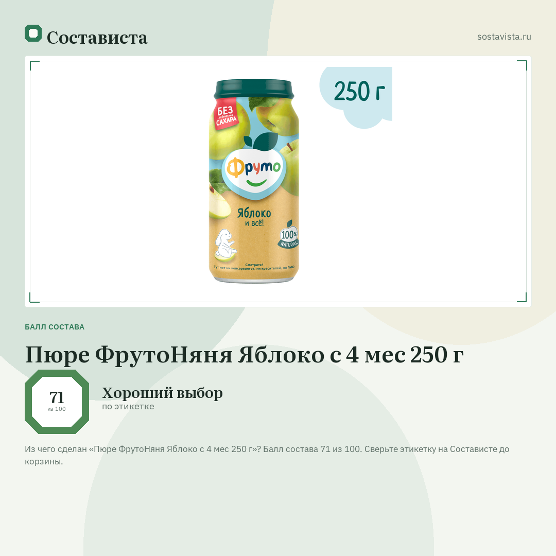 Пюре ФрутоНяня Яблоко с 4 мес 250 г: балл состава 71 из 100 — Состависта