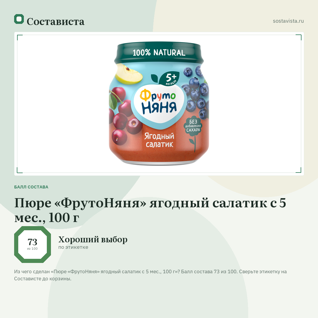 Пюре «ФрутоНяня» ягодный салатик с 5 мес., 100 г: балл состава 73 из 100 — Состависта