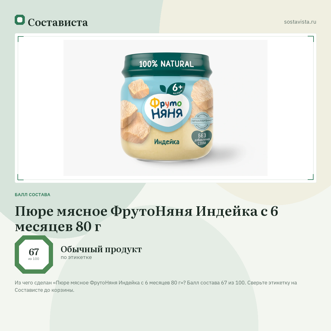 Пюре мясное ФрутоНяня Индейка с 6 месяцев 80 г: балл состава 67 из 100 — Состависта