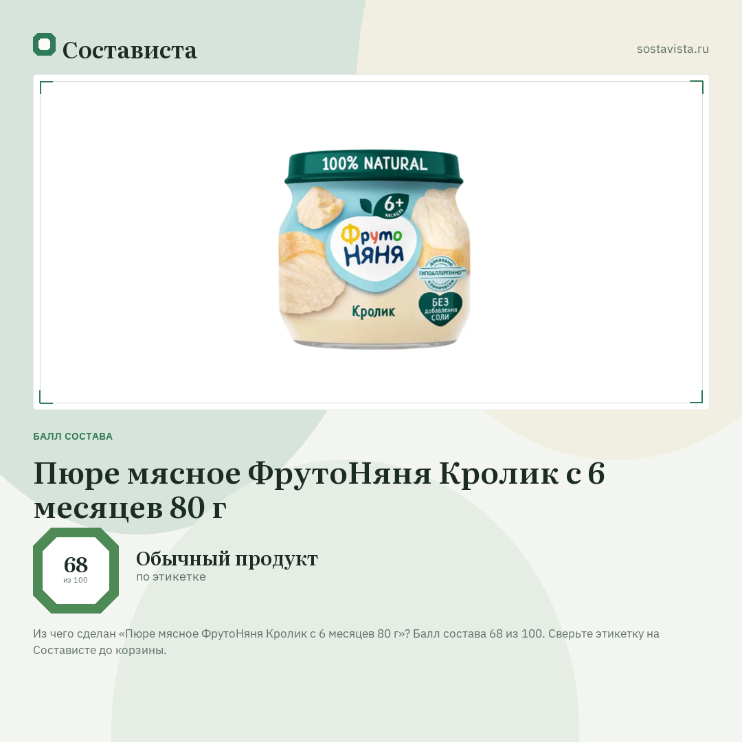 Пюре мясное ФрутоНяня Кролик с 6 месяцев 80 г: балл состава 68 из 100 — Состависта