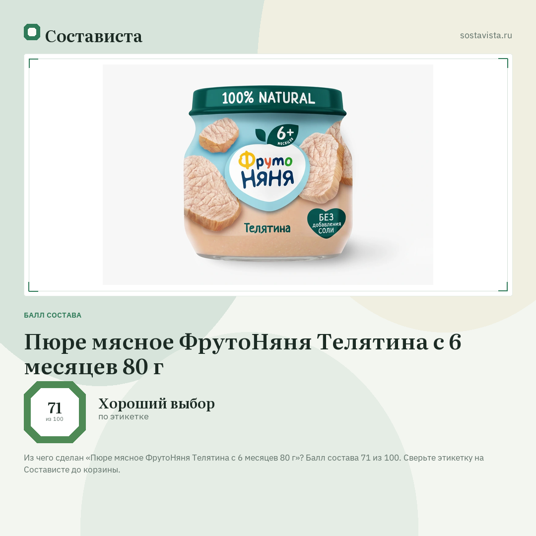 Пюре мясное ФрутоНяня Телятина с 6 месяцев 80 г: балл состава 71 из 100 — Состависта