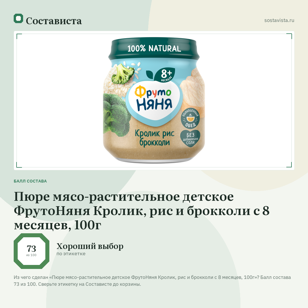Пюре мясо-растительное детское ФрутоНяня Кролик, рис и брокколи с 8 месяцев, 100г: балл состава 73 из 100 — Состависта