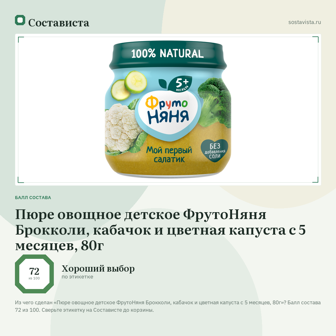 Пюре овощное детское ФрутоНяня Брокколи, кабачок и цветная капуста с 5 месяцев, 80г: балл состава 72 из 100 — Состависта