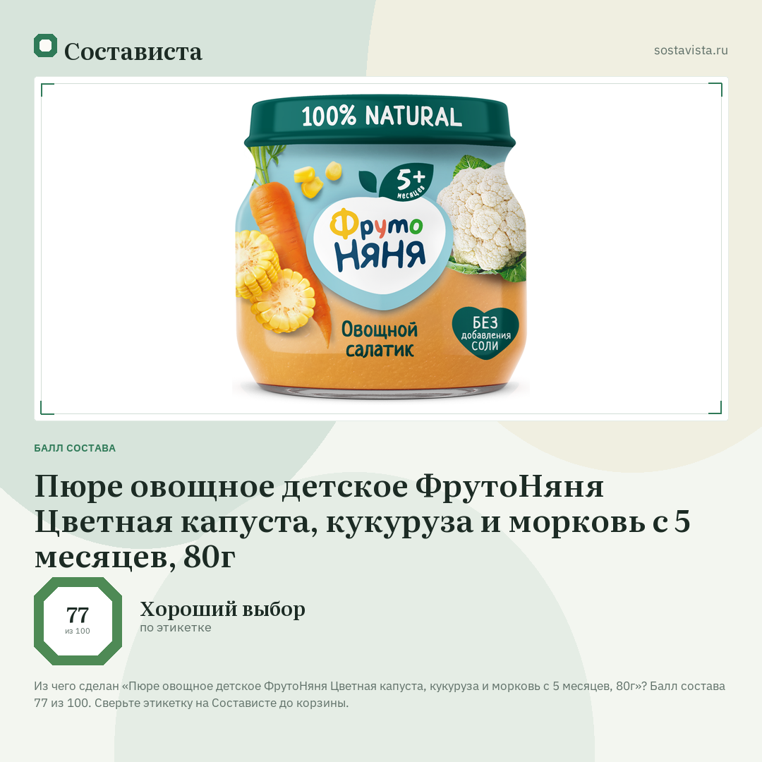 Пюре овощное детское ФрутоНяня Цветная капуста, кукуруза и морковь с 5 месяцев, 80г: балл состава 77 из 100 — Состависта