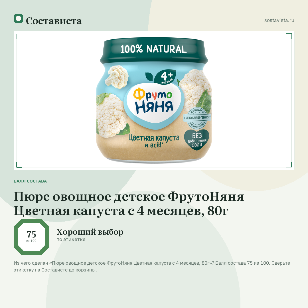 Пюре овощное детское ФрутоНяня Цветная капуста с 4 месяцев, 80г: балл состава 75 из 100 — Состависта
