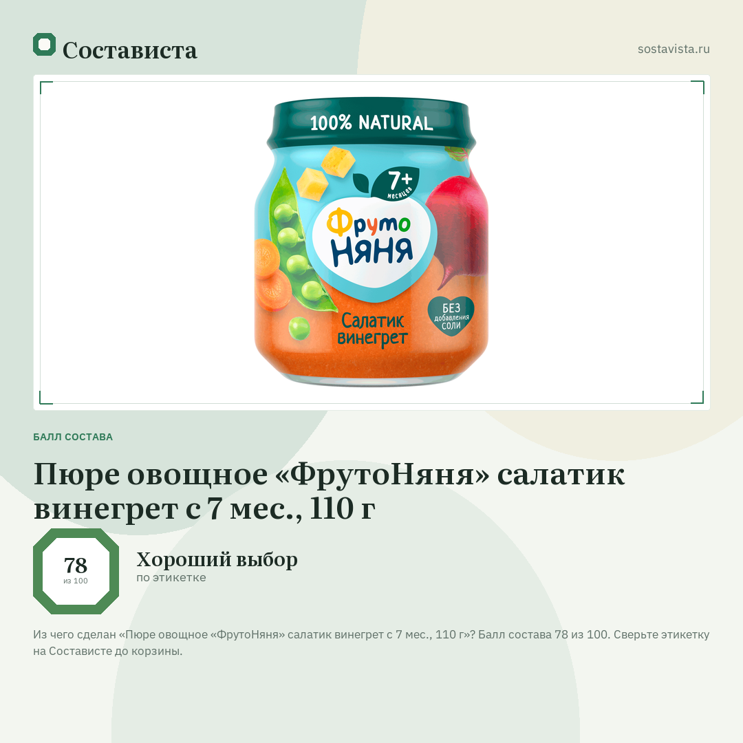 Пюре овощное «ФрутоНяня» салатик винегрет с 7 мес., 110 г: балл состава 78 из 100 — Состависта