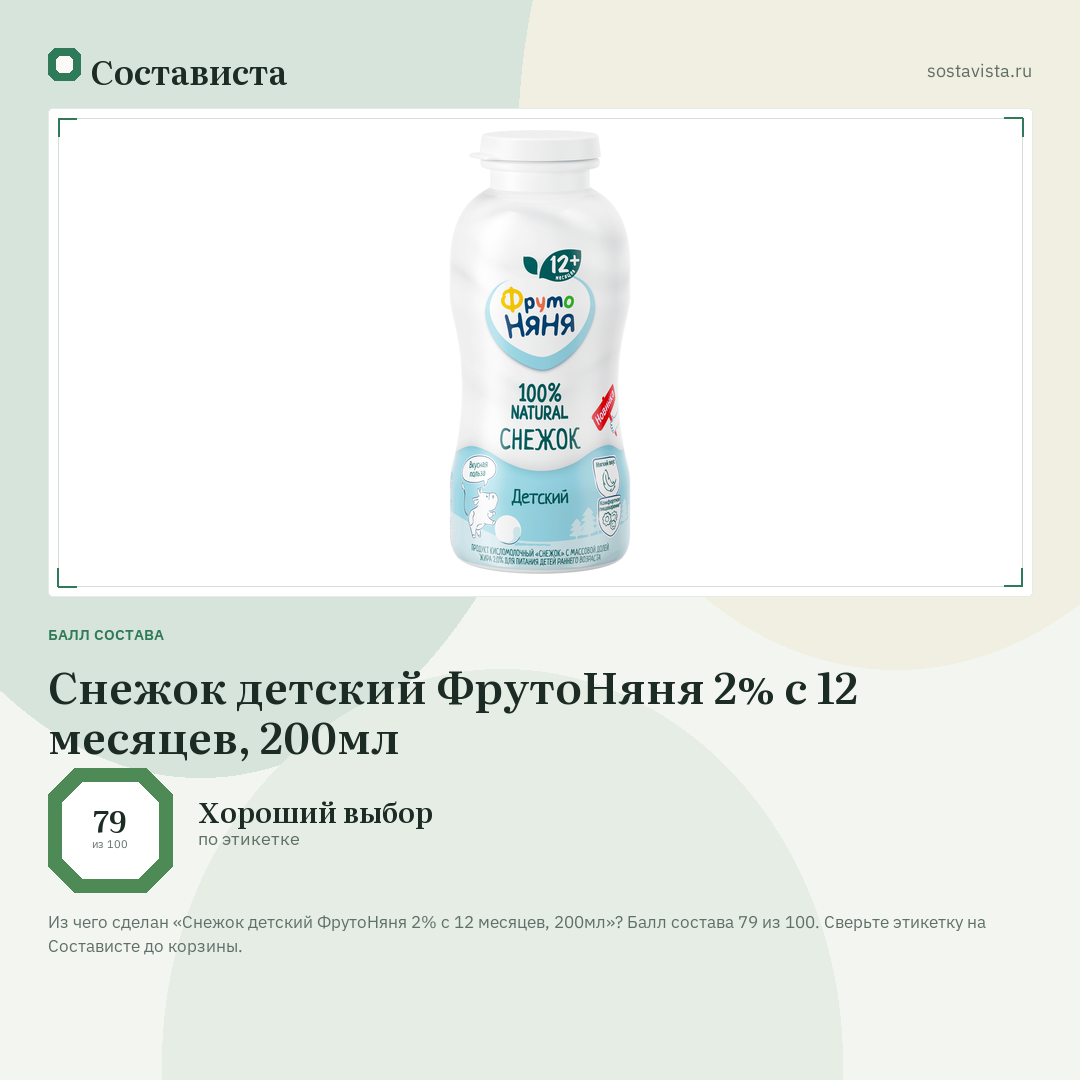 Снежок детский ФрутоНяня 2% с 12 месяцев, 200мл: балл состава 79 из 100 — Состависта