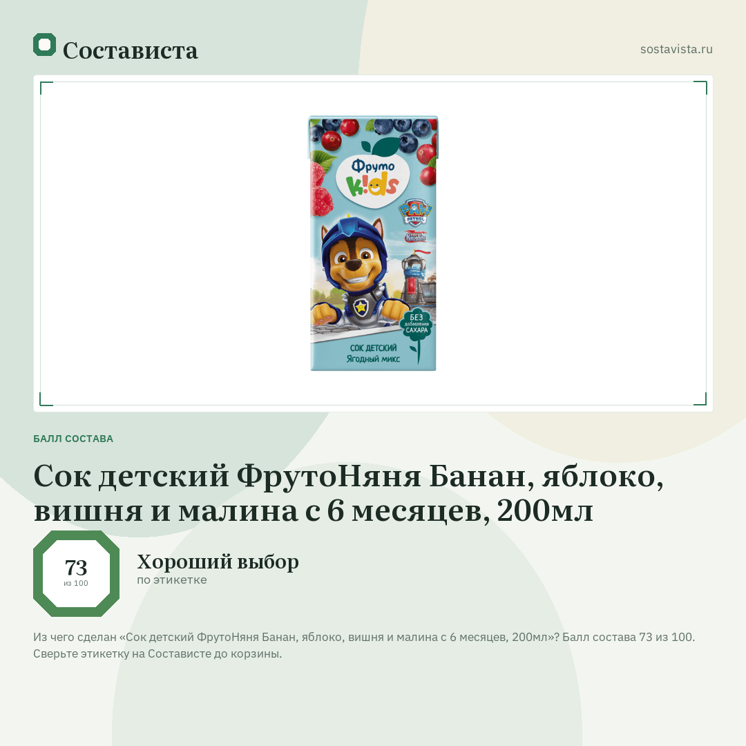 Сок детский ФрутоНяня Банан, яблоко, вишня и малина с 6 месяцев, 200мл: балл состава 73 из 100 — Состависта