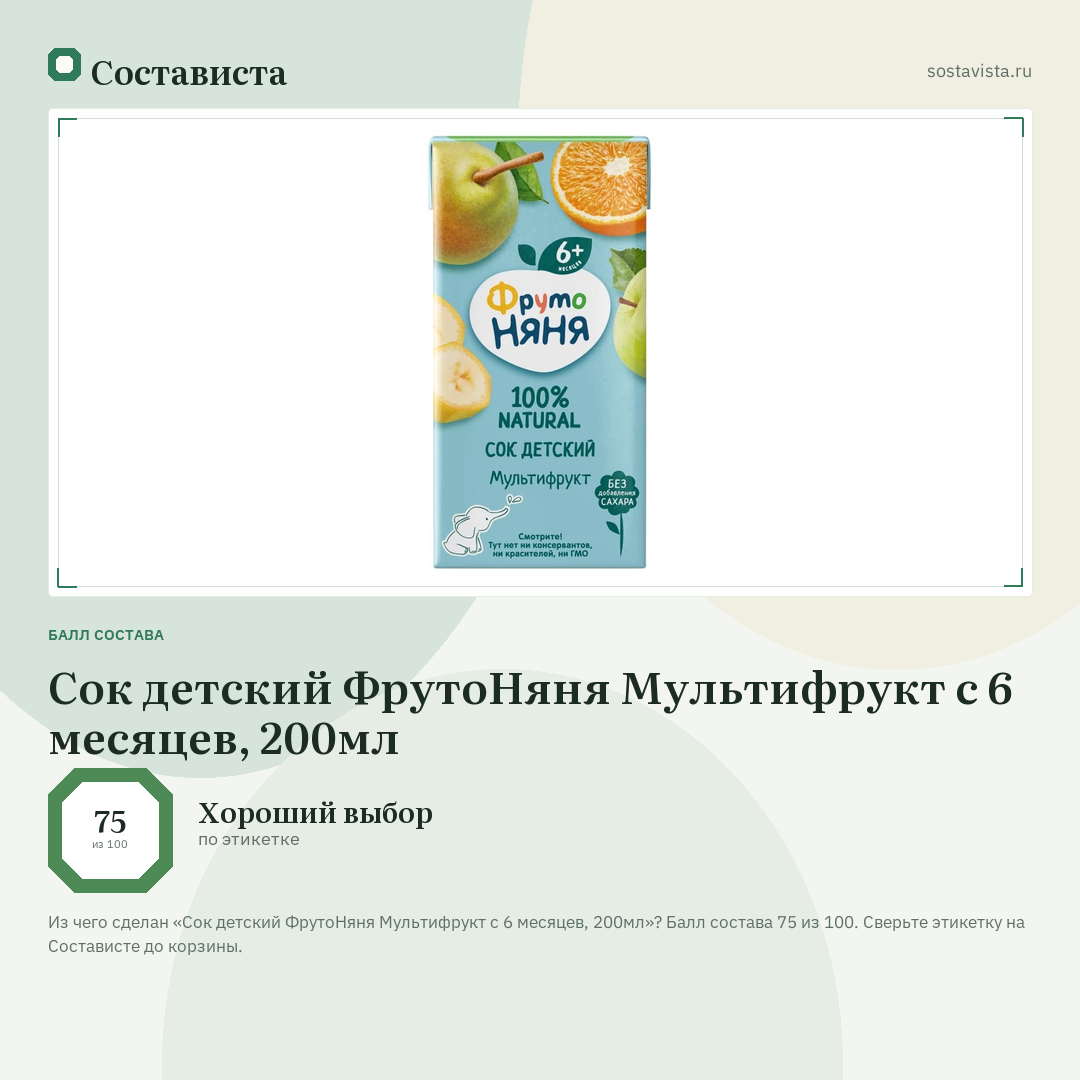 Сок детский ФрутоНяня Мультифрукт с 6 месяцев, 200мл: балл состава 75 из 100 — Состависта