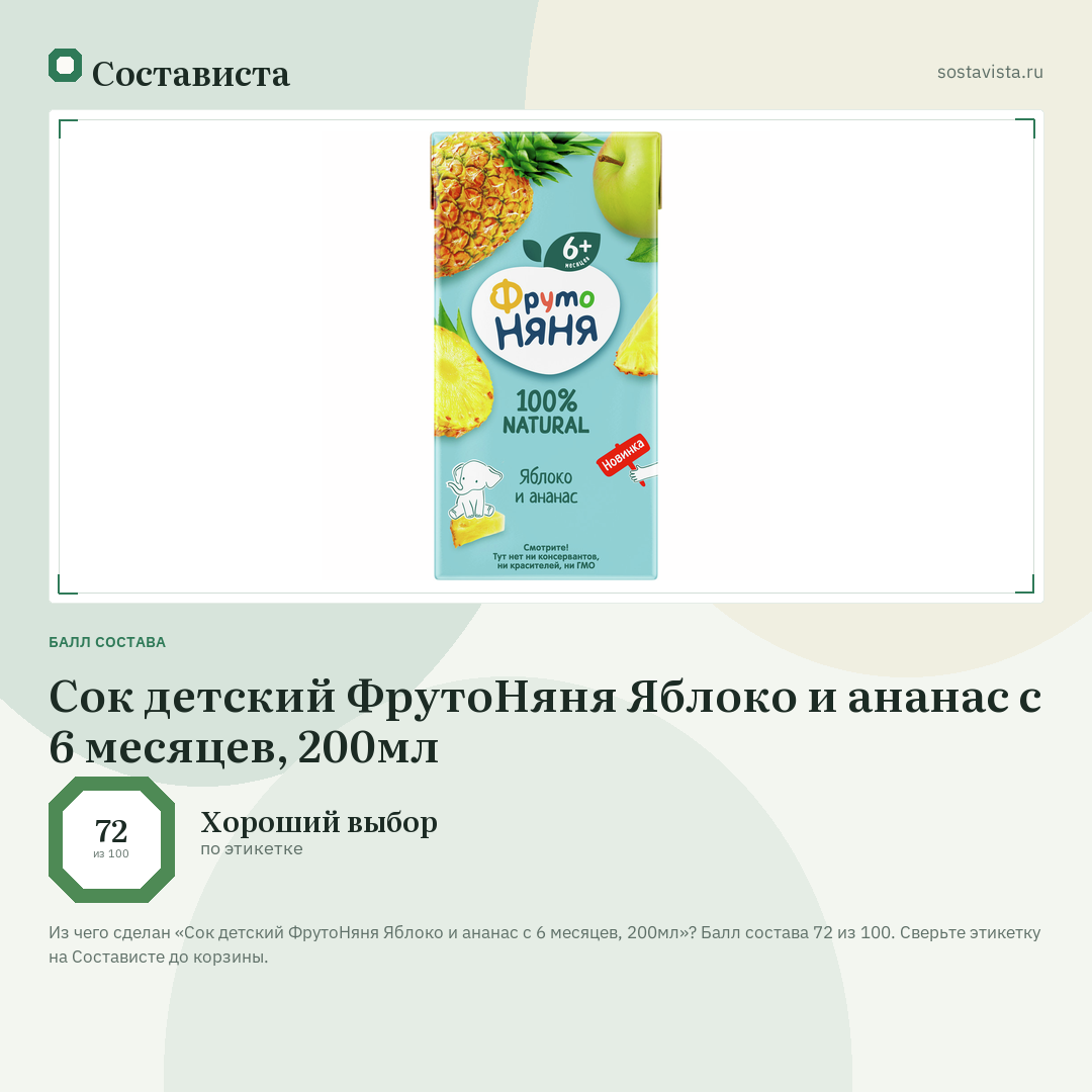 Сок детский ФрутоНяня Яблоко и ананас с 6 месяцев, 200мл: балл состава 72 из 100 — Состависта