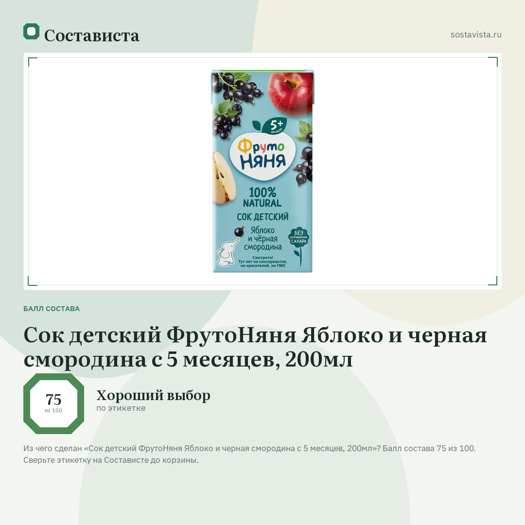 Сок детский ФрутоНяня Яблоко и черная смородина с 5 месяцев, 200мл: балл состава 75 из 100 — Состависта
